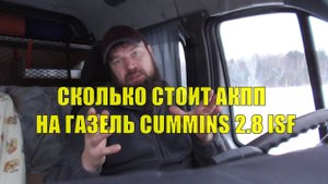 Сколько стоит установить АКПП на Газель, Соболь Cummins 2.8
