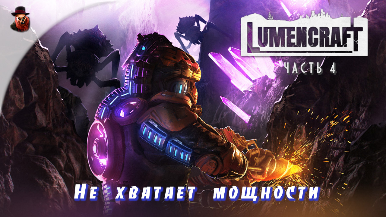 Lumencraft - ч.4 "Не хватает  мощности"