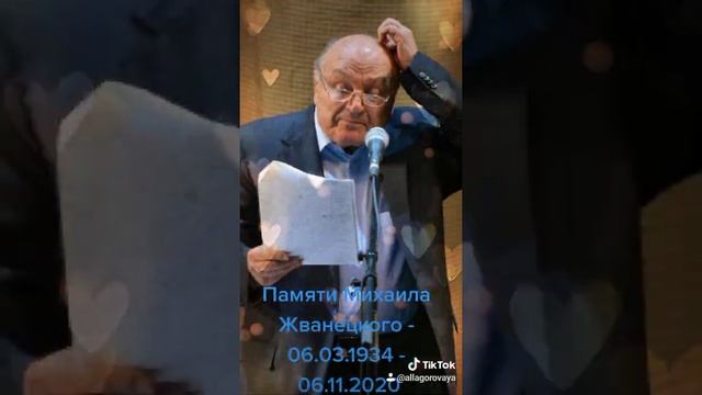 Памяти Михаила Жванецкого