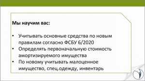 О курсе "Учёт основных средств в бухгалтерском и налоговом учёте. ФСБУ 6"