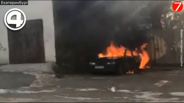 В Екатеринбурге парочка подожгла пух, а итоге сгорела машина. смотреть онлайн