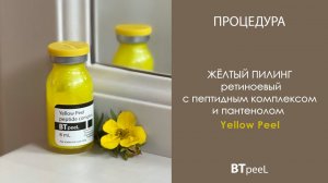 Процедура Жёлтый пилинг ретиноевый с пептидным комплексом и пантенолом BTpeel