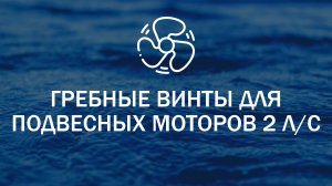 Гребные винты для подвесных лодочных моторов 2 л. с.