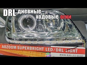 Динамический ДХО с функцией поворотника / Aozoom drl