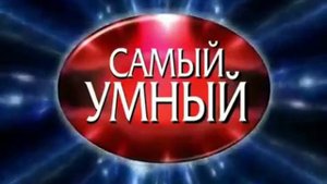 ЗАСТАВКА №1 | САМЫЙ УМНЫЙ | 1 ВЕРСИЯ