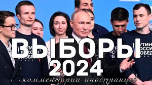 Выборы президента Российской федерации 2024 | Комментарии иностранцев