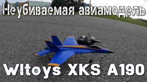 Неубиваемая авиамодель - http://rcmove.ru/vog