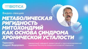 Метаболическая ригидность митохондрий как основа синдрома хронической усталости