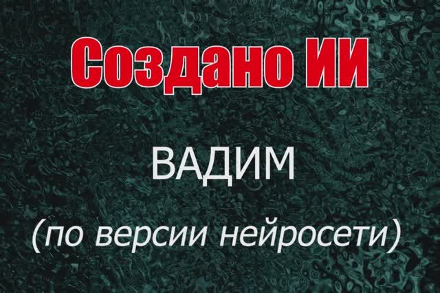 Мужчины с именем Вадим по версии нейросети. Создано ИИ.