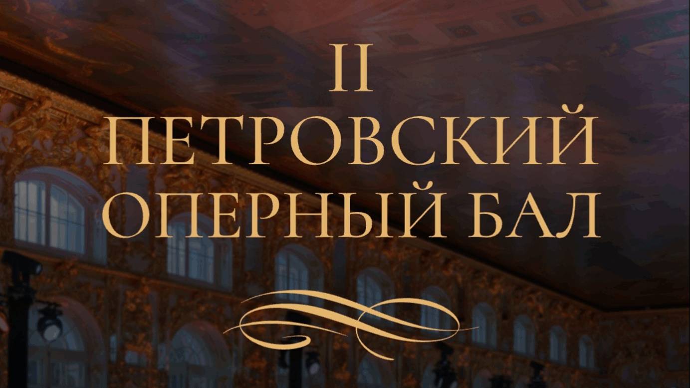 II - Петровский бал Санкт-Петербург, ветераны СВО