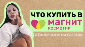 ЧТО КУПИТЬ В МАГНИТ КОСМЕТИК: маски, кремы и одежда. Крутые покупки за маленькие деньги