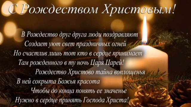 С Новым Годом! поздравляем вас и пожелание песня:На сене в хлеву мирна спал Он...