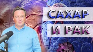 Как связан сахар и рак? Действительно ли рак питается сахаром?