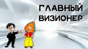 Видеодомофоны и разгон облаков: Незнайка предсказал ВСЁ