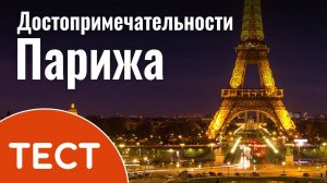 Тест: Виды Парижа и виртуальная прогулка по городу мечты. Достопримечательности и интересные факты