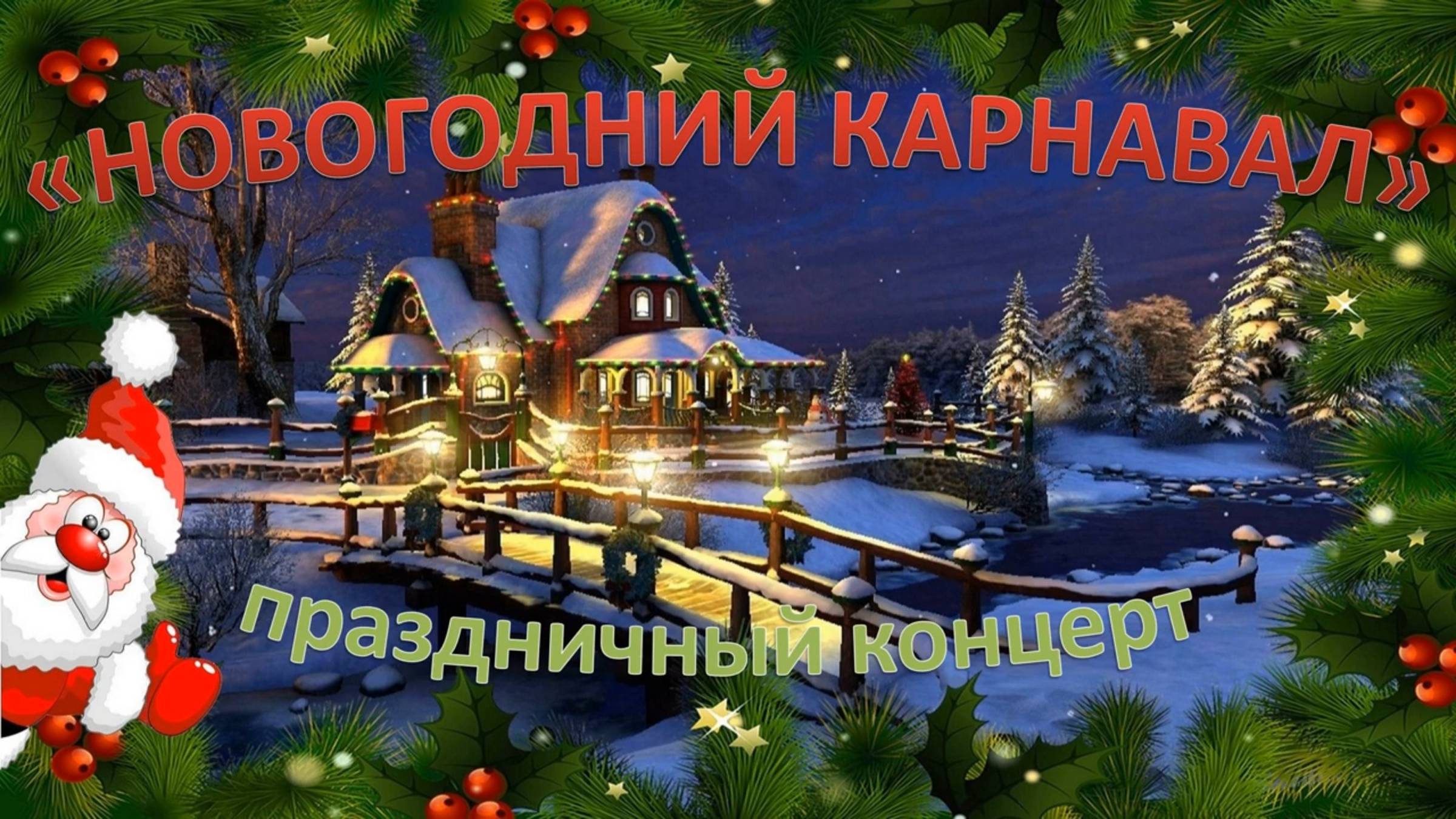 НОВОГОДНИЙ КАРНАВАЛ. смотреть онлайн