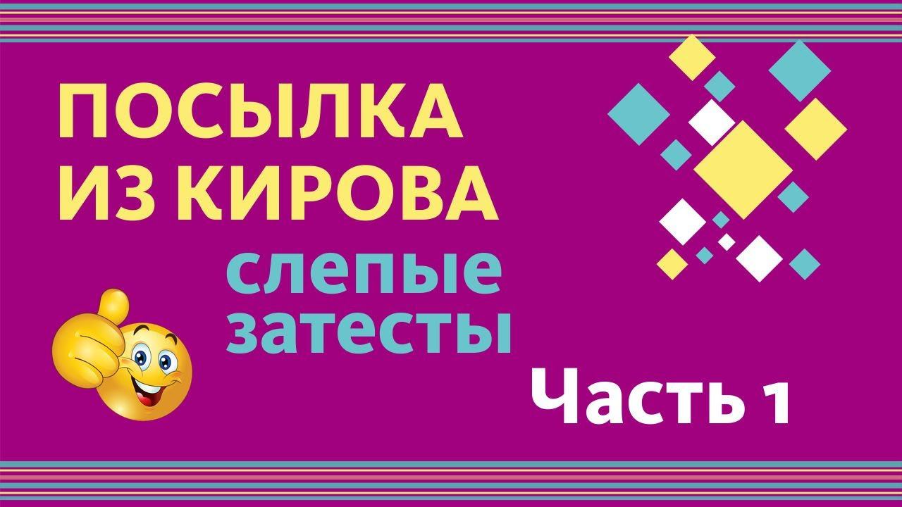 ПОСЫЛКА ИЗ КИРОВА: СЛЕПЫЕ ЗАТЕСТЫ! НИШЕВЫЕ АРОМАТЫ // Feat. ГАГАРИН смотреть онлайн