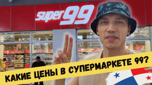 ? Дешевые ЦЕНЫ НА ПРОДУКТЫ? Путешествие в МАГАЗИН Панама сити. СУПЕРМАРКЕТ 99 Центральная Америка