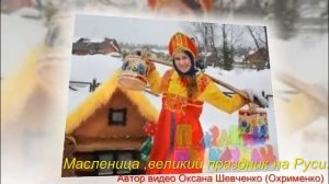 Масленица Красавица!