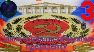 3 - Страна трещит по швам! - прохождение Crisis in the Kremlin