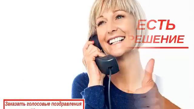 Голосовые поздравления открытки смотреть онлайн