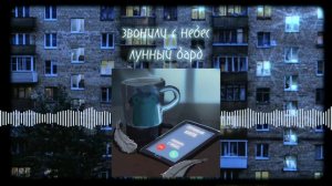 лунный бард – звонили с небес (official sound)
