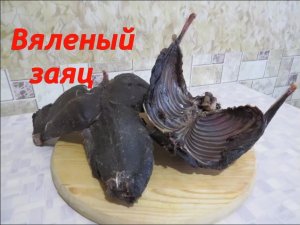 Вяленый заяц