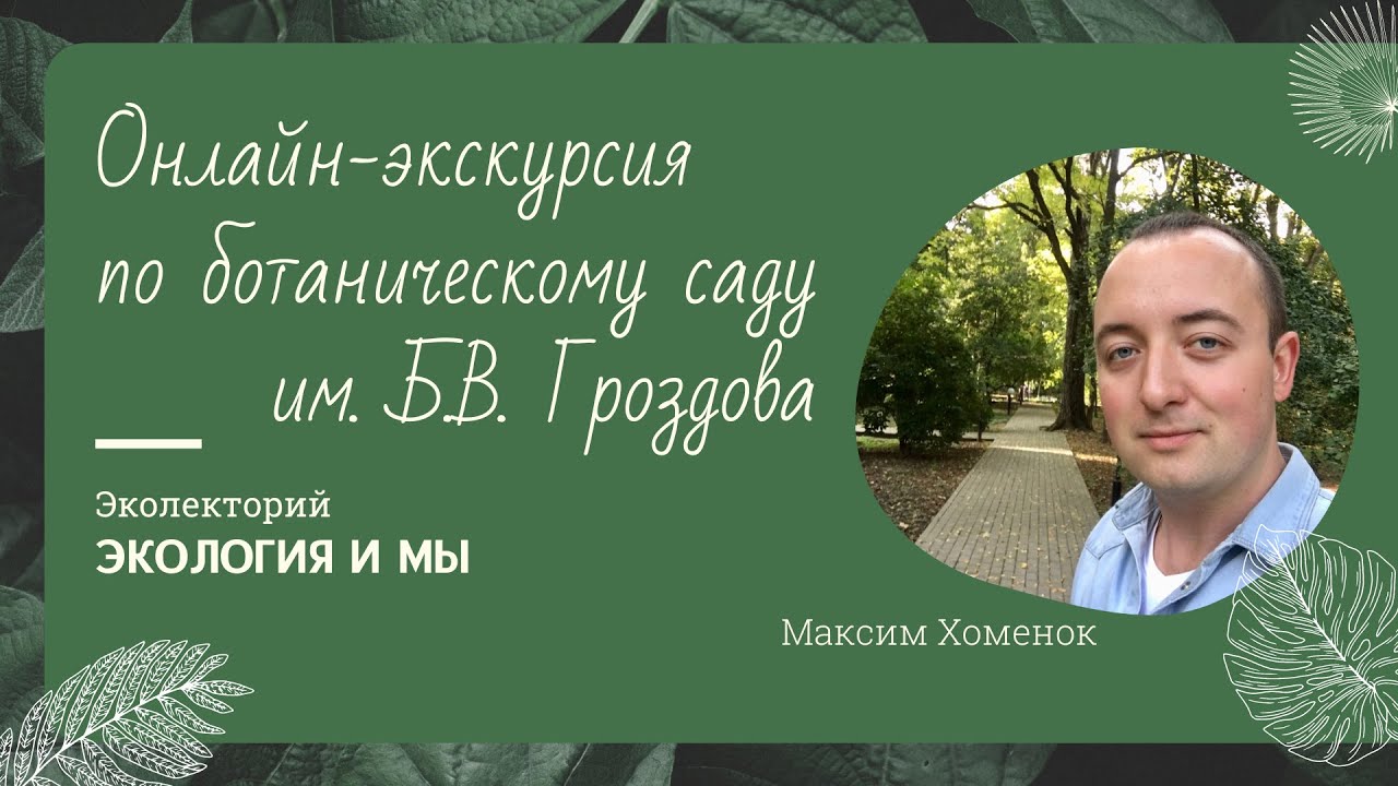 Онлайн-экскурсия по Ботаническому саду им. Б.В. Гроздова