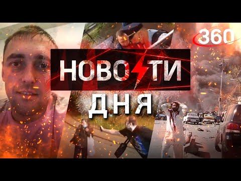 Взрыв в Кабуле: десятки жертв смертников. Перцовый теракт трэш-стримеров в Москве. Мясник из Тюмени
