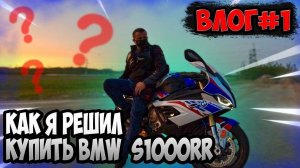 ВЛОГ #1: Как я решился купить BMW S1000RR