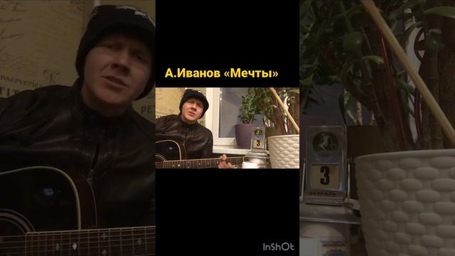 Иванов «мечты « #нагитаре #песни #песнинагитаре #гитара #песниподгитару #песня