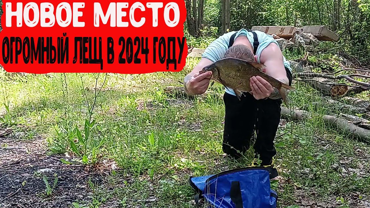 р. Белая Разведка Нового Места - Ловля на фидер - Огромный Лещ на Опарыша - Рыбалка на велосипеде