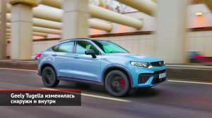 Geely Tugella изменилась снаружи и внутри | Новости с колёс №2255