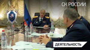 В Следственном комитете состоялось оперативное совещание