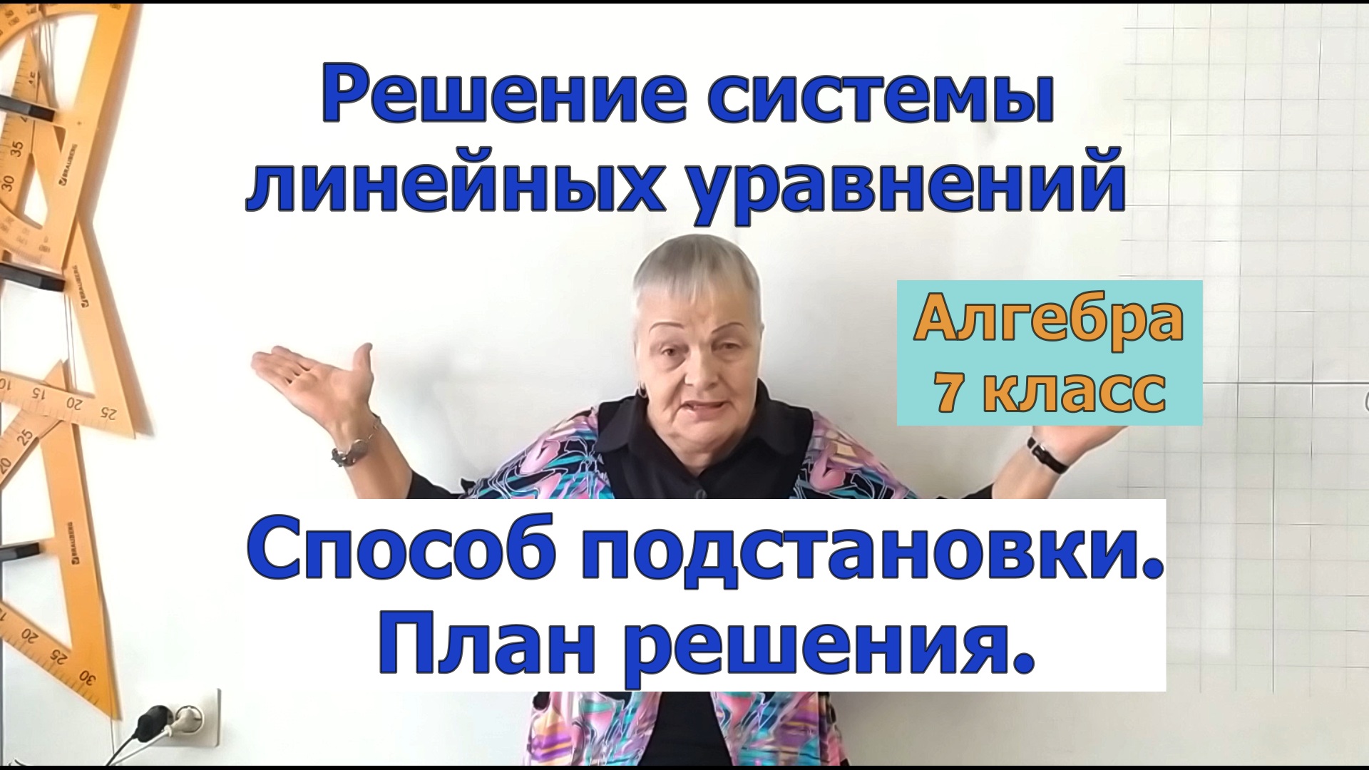 Решение системы уравнений способом подстановки. План решения. Алгебра 7 класс