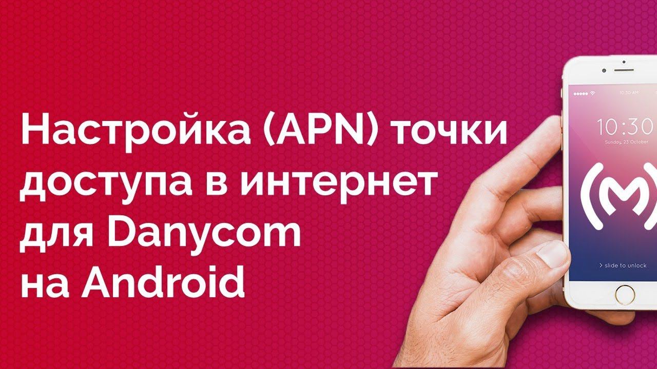 Danycom - как настроить точку доступа в интернет для Android устройств