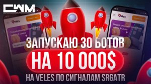 Запускаю 30 ботов на 10к долларов на VELES по сигналам SrgArt.