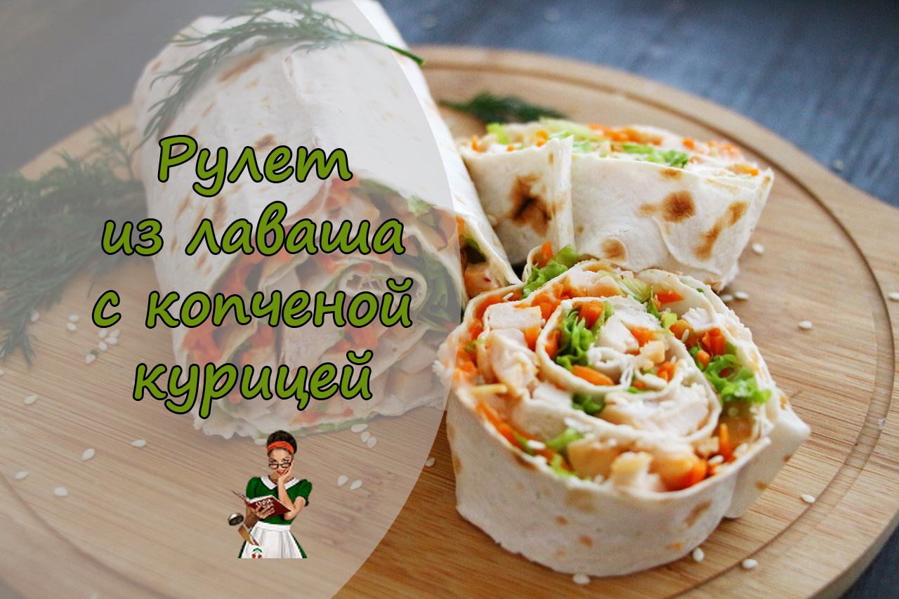 РУЛЕТ из ЛАВАША с КОПЧЕНОЙ КУРИЦЕЙ, сыром и морковью по-корейски