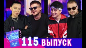 ХАБИБ и GALIBRI & MAVIK ｜ ЁЛКА ｜ Шоу Вечерний лайк