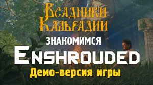 Enshrouded. Впечатления от демо-версии