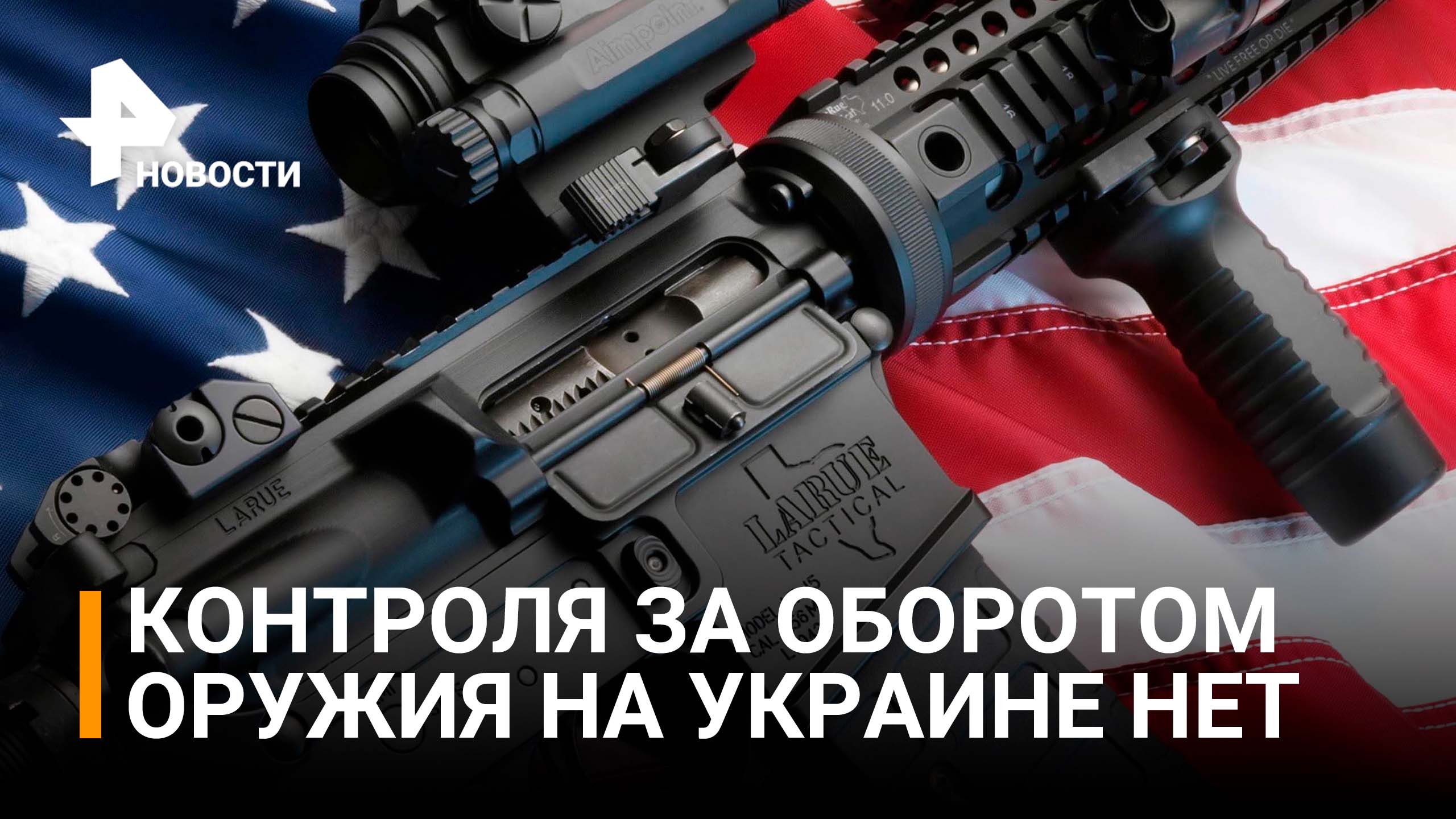 Захарова: Государственного контроля за оборота поставляемого оружия на Украину нет  / РЕН Новости