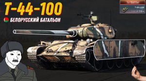 Т-44-100 | Белорусский танк | War Thunder