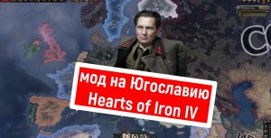 мод на Югославию. 2 часть. Hearts of Iron IV