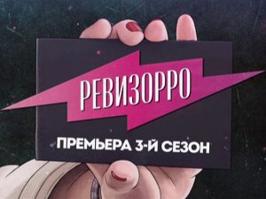 Ревизорро. Новый сезон прекрасной справедливости. Среда 19:00