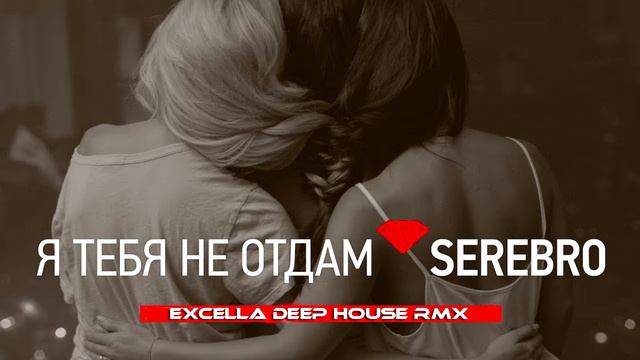 Serebro - Я тебя не отдам (Excella Deep House RMX)