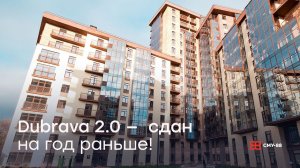 Первая очередь Dubrava 2.0 сдана на год раньше срока!