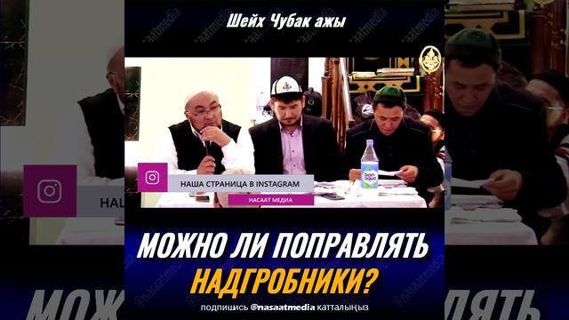 МОЖНО ЛИ ПОПРАВЛЯТЬ НАДГРОБНИКИ. ШЕЙХ ЧУБАК АЖЫ ЖАЛИЛОВ смотреть онлайн