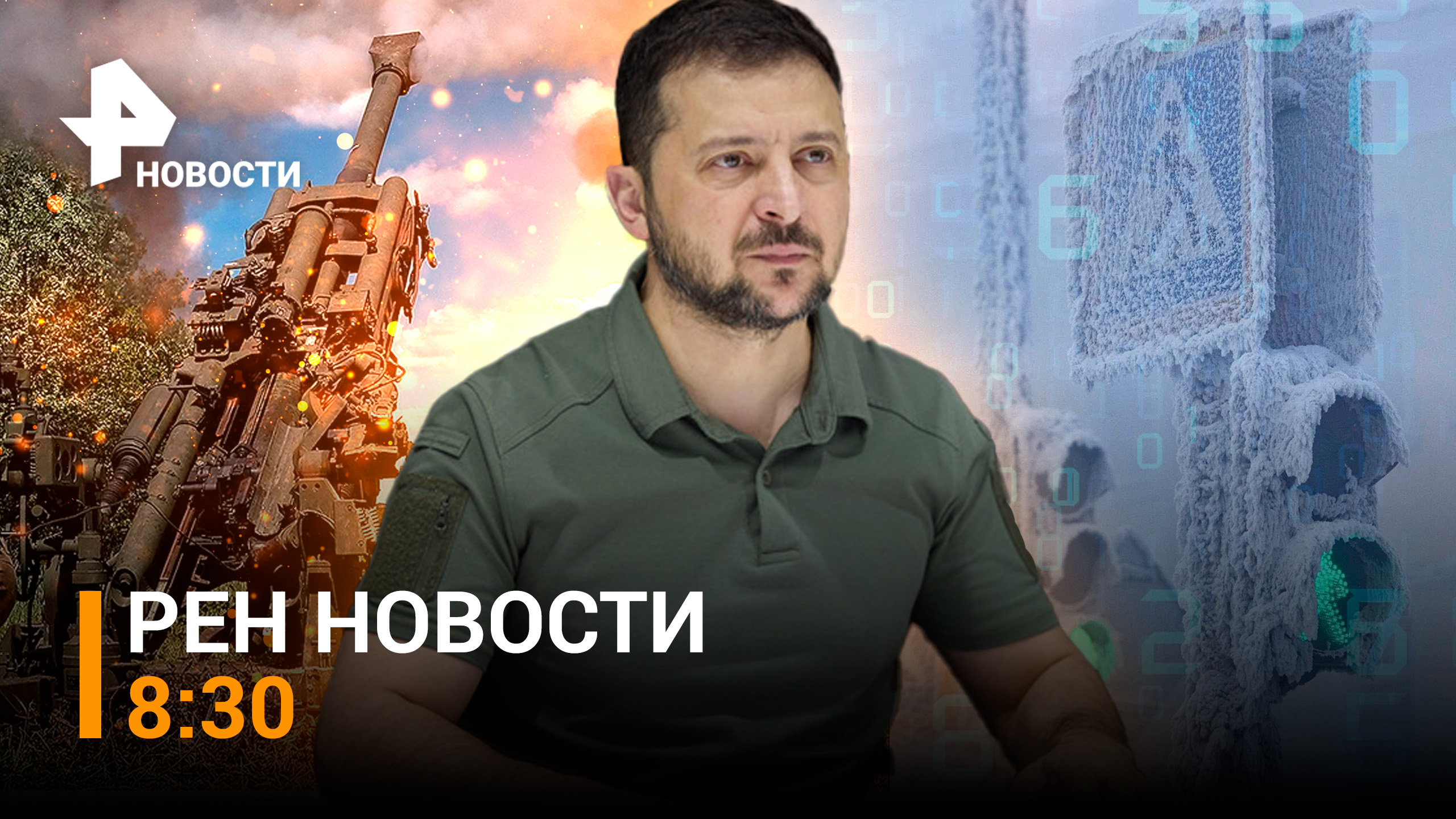 Артиллерия РФ выжигает ВСУ под Соледаром. Арктический циклон в России / РЕН ТВ НОВОСТИ 8:30 от 26.11