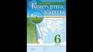 Скоро в школу!  География. 6 класс. Контурные карты. (Традиционный комплект) # Книголюб