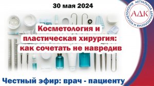 Косметология и пластическая хирургия: как сочетать не навредив